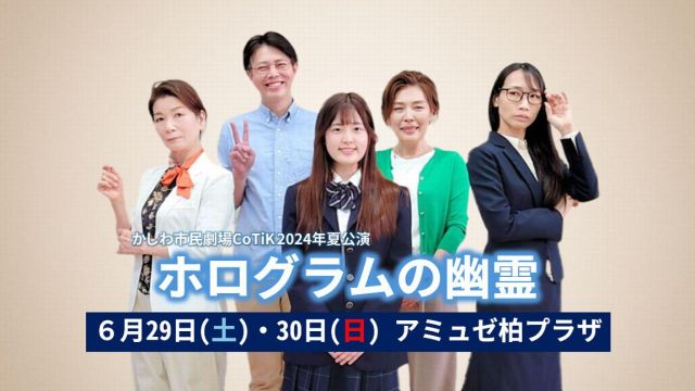 かしわ市民劇場CoTiK