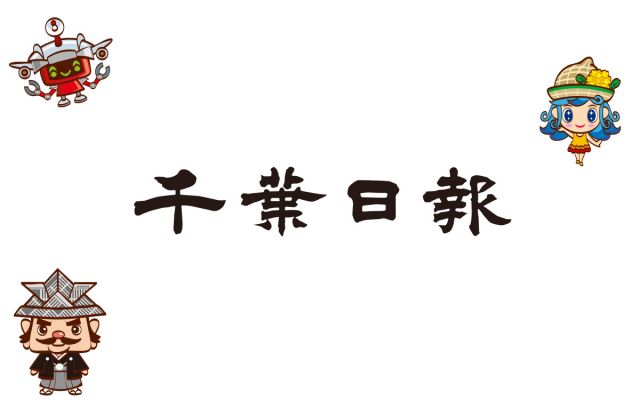 千葉日報チャンネル