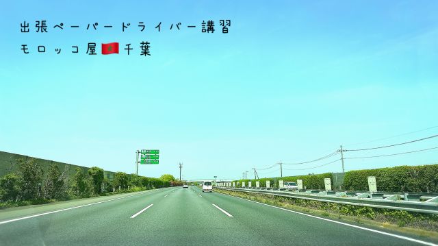 怒られない千葉の出張ペーパードライバー講習モロッコ屋千葉