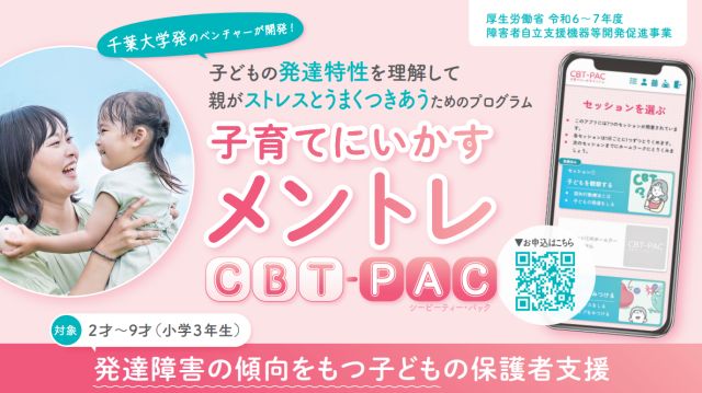 子育てにいかすメントレ｜CBT-PACプログラム