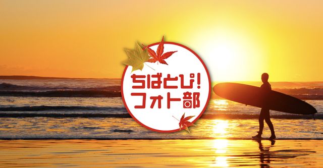 ちばとぴ！フォト部