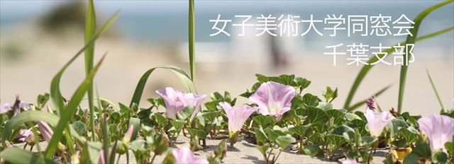 女子美術大学同窓会 千葉支部