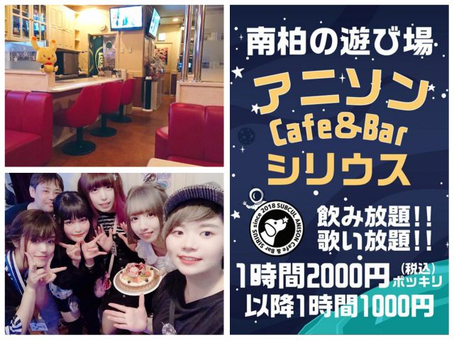 アニソンCafe&Bar シリウス@南柏