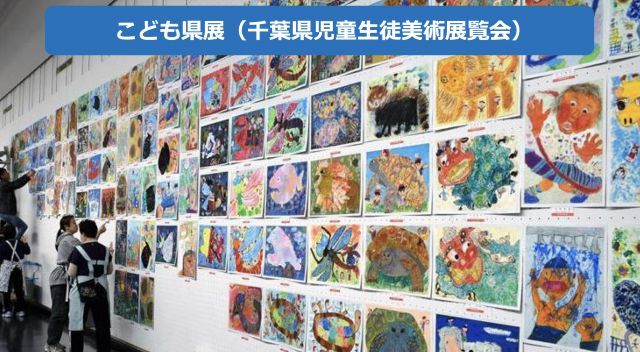 こども県展（千葉県児童生徒美術展覧会）