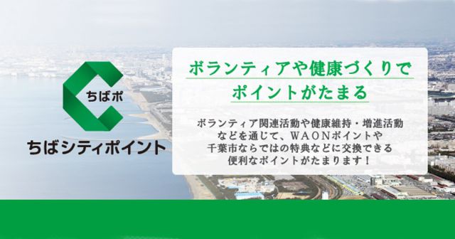 ちばシティポイント（ちばポ）