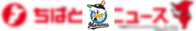 千葉ロッテマリーンズ チャンネル