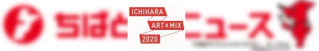 いちはらアート×ミックスチャンネル