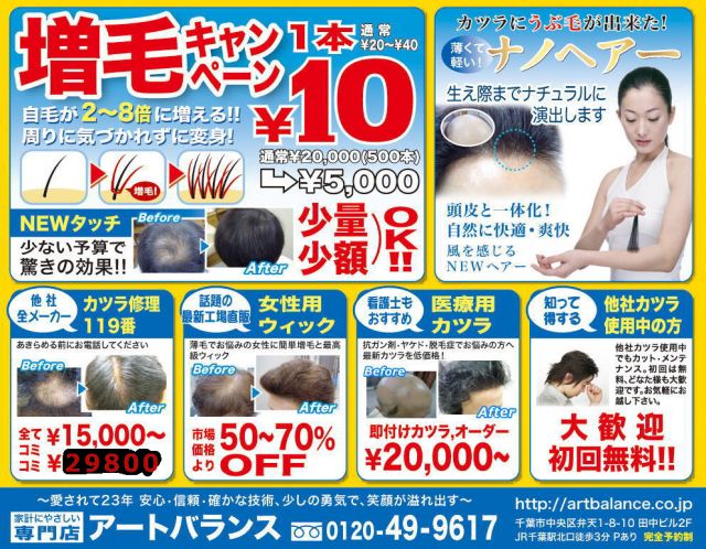 かつら増毛店千葉駅北口アートバランス千葉!ちばとぴ！タウン




