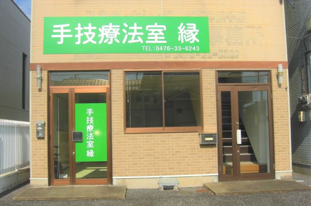 成田市の整体院　手技療法室縁